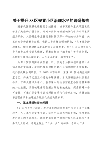 关于提升XX区安置小区治理水平的调研报告