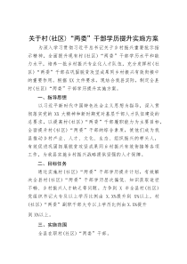 关于村（社区）“两委”干部学历提升实施方案