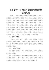 关于某市“十四五”规划完成情况的总结汇报