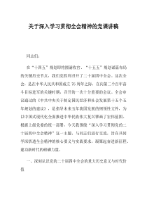 关于深入学习贯彻全会精神的党课讲稿