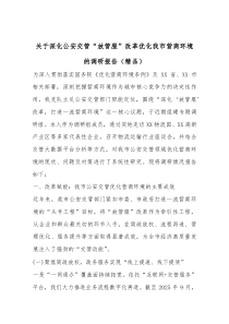 关于深化公安交管“放管服”改革优化我市营商环境的调研报告（精编）