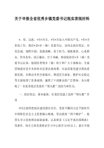 关于申报全省优秀乡镇党委书记现实表现材料