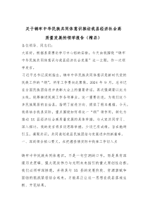 关于铸牢中华民族共同体意识推动我县经济社会高质量发展的领学报告（精编）