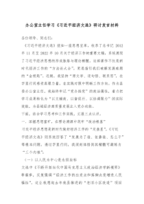 办公室主任学习《总书记经济文选》研讨发言材料