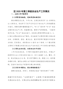 区2025年第三季度安全生产工作情况
