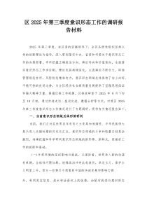 区2025年第三季度意识形态工作的调研报告材料