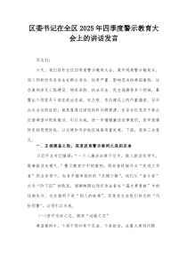 区委书记在全区2025年四季度警示教育大会上的讲话发言