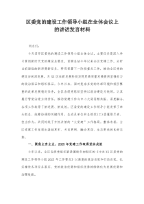 区委党的建设工作领导小组在全体会议上的讲话发言材料