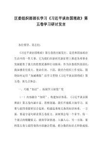 区委组织部部长学习习近平谈治国理政第五卷学习研讨发言