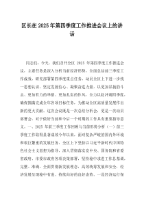区长在2025年第四季度工作推进会议上的讲话