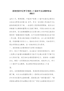 医院党委书记学习党的二十届四中全会精神体会（精编）