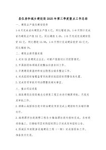 县住房和城乡建设局2025年第三季度重点工作总结