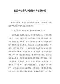 县委书记个人评价材料和思想小结