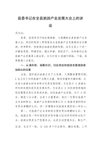 县委书记在全县旅游产业发展大会上的讲话