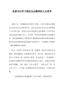 县委书记学习领会全会精神的几点思考