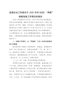 县委社会工作部关于2025年村（社区）“两委”换届准备工作情况的报告