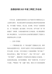 县委组织部2025年前三季度工作总结