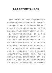 县委组织部干部职工会议主持词