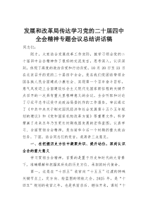 发展和改革局传达学习党的二十届四中全会精神专题会议总结讲话稿