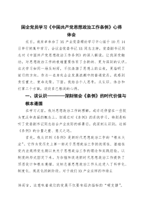 国企党员学习《中国共产党思想政治工作条例》心得体会