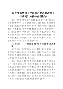 国企党员学习《中国共产党思想政治工作条例》心得体会（参考）