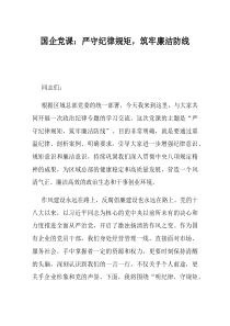 国企党课严守纪律规矩筑牢廉洁防线