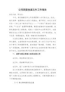 国企团委换届五年工作报告6800字