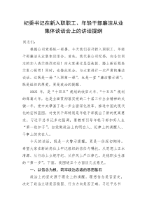 国企纪委书记在新入职职工、年轻干部廉洁从业集体谈话会上的讲话提纲