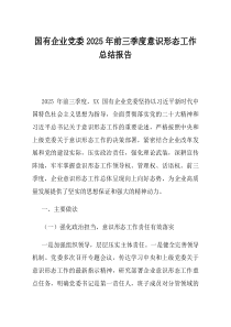 国有企业党委2025年前三季度意识形态工作总结报告