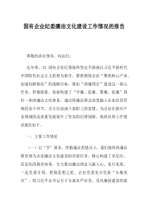 国有企业纪委廉洁文化建设工作情况的报告