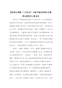 国资委以建强“三支队伍”为抓手 推动省管企业董事会建设迈上新台阶