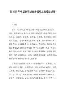 在2025年中层副职讲业务活动上的总结讲话