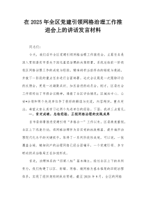 在2025年全区党建引领网格治理工作推进会上的讲话发言材料