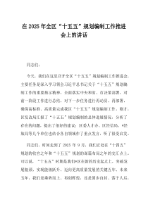 在2025年全区十五五规划编制工作推进会上的讲话