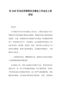 在2025年全区四季度安全稳定工作会议上的讲话