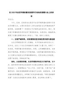 在2025年全区环境质量攻坚提升行动动员部署大会上的讲话
