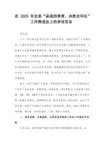 在2025年全县“奋战四季度、决胜全年红”工作推进会上的讲话发言