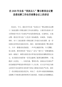 在2025年全县亮剑点人警示教育会议暨县委巡察工作动员部署会议上的讲话