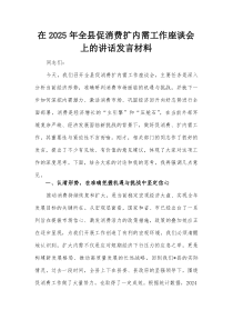 在2025年全县促消费扩内需工作座谈会上的讲话发言材料