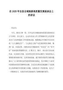 在2025年全县全域旅游高质量发展座谈会上的讲话