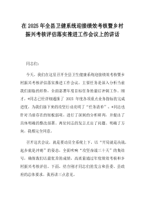 在2025年全县卫健系统迎接绩效考核暨乡村振兴考核评估落实推进工作会议上的讲话