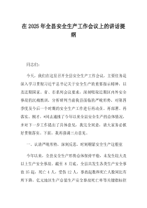 在2025年全县安全生产工作会议上的讲话提纲