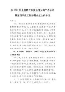 在2025年全县第三季度治理欠薪工作总结暨第四季度工作部署会议上的讲话
