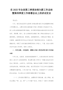 在2025年全县第三季度治理欠薪工作总结暨第四季度工作部署会议上的讲话发言