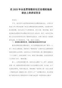 在2025年全县贯彻落实社区治理经验座谈会上的讲话发言