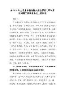 在2025年全县集中整治群众身边不正之风和腐败问题工作调度会议上的讲话