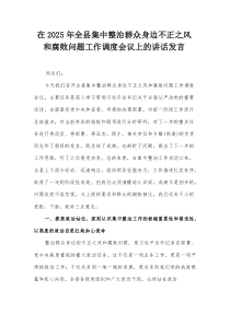 在2025年全县集中整治群众身边不正之风和腐败问题工作调度会议上的讲话发言