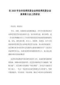 在2025年全市优秀民营企业和优秀民营企业家表彰大会上的讲话