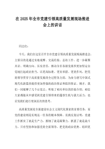 在2025年全市党建引领高质量发展现场推进会上的讲话