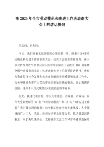 在2025年全市劳动模范和先进工作者表彰大会上的讲话提纲